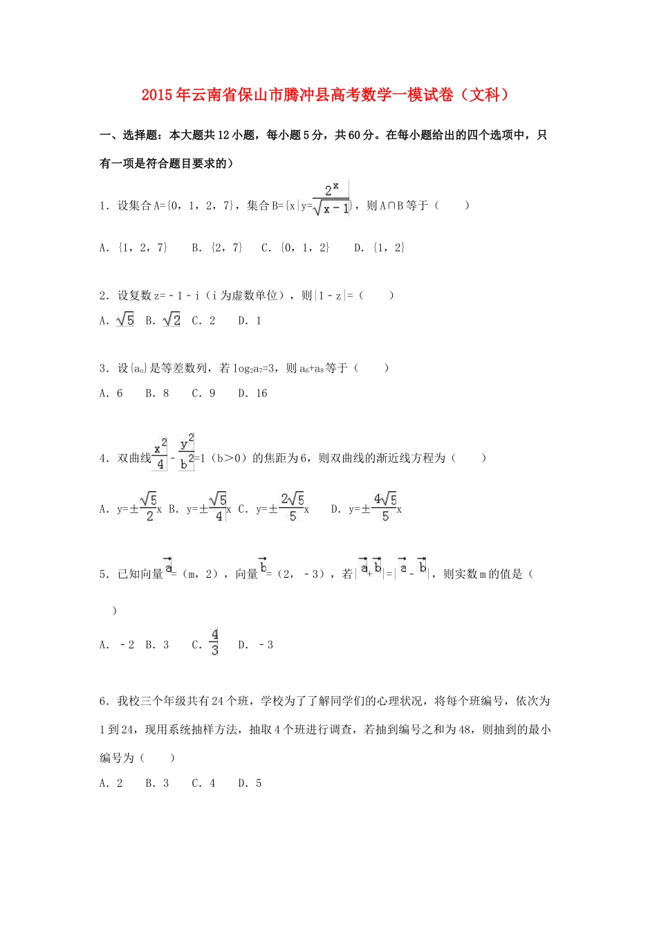 云南省保山市腾冲县高考数学一模试卷 文（含解析）-人教版高三全册数学试题_第1页