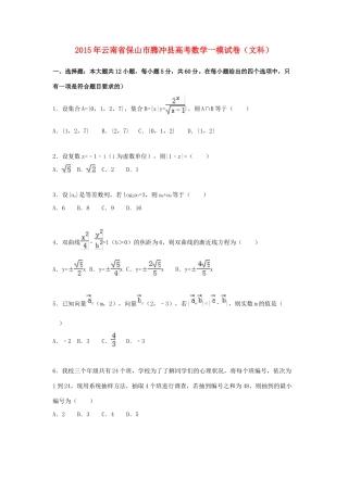 云南省保山市腾冲县高考数学一模试卷 文（含解析）-人教版高三全册数学试题