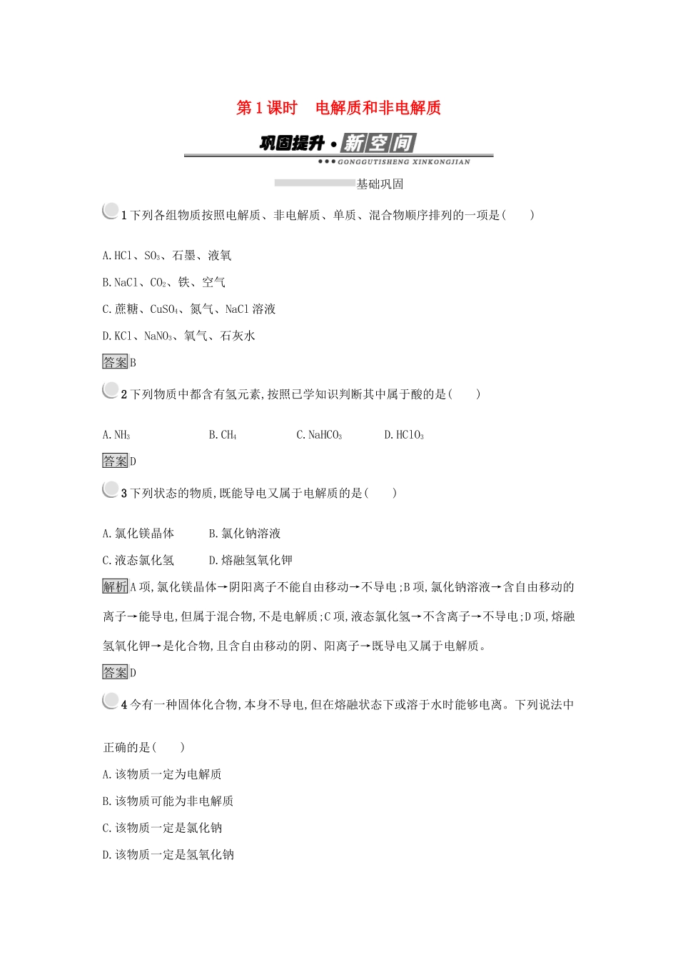 高中化学 第二章 化学物质及其变化 2.2.1 电解质和非电解质练习 新人教版必修1-新人教版高一必修1化学试题_第1页