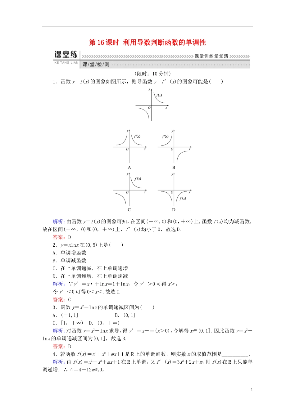 高中数学 第三章 导数及其应用 第16课时 利用导数判断函数的单调性检测 新人教B版选修1-1-新人教B版高二选修1-1数学试题_第1页