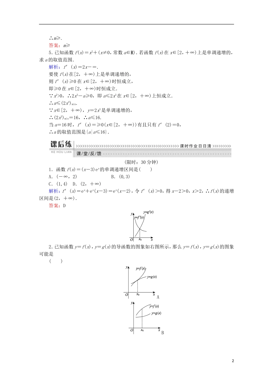 高中数学 第三章 导数及其应用 第16课时 利用导数判断函数的单调性检测 新人教B版选修1-1-新人教B版高二选修1-1数学试题_第2页
