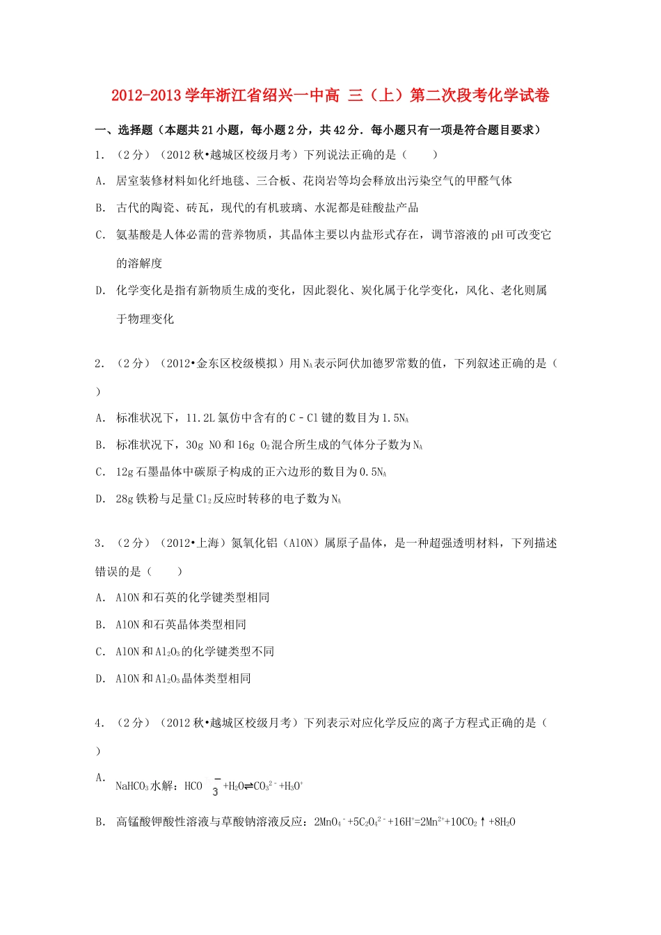 浙江省绍兴一中高三化学上学期第二次段考试卷（含解析）-人教版高三全册化学试题_第1页