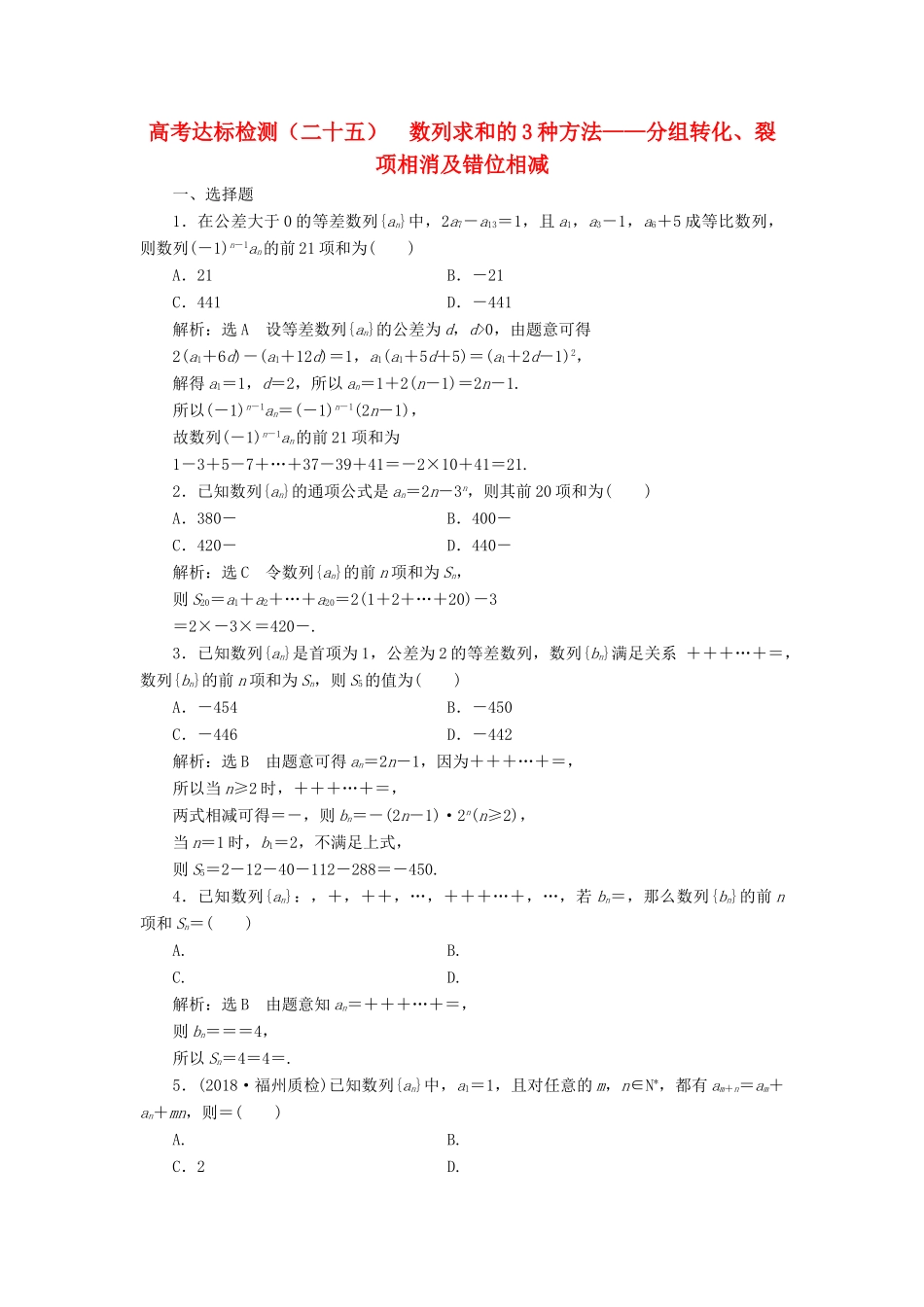（全国通用版）高考数学一轮复习 高考达标检测（二十五）数列求和的3种方法——分组转化、裂项相消及错位相减 文-人教版高三全册数学试题_第1页