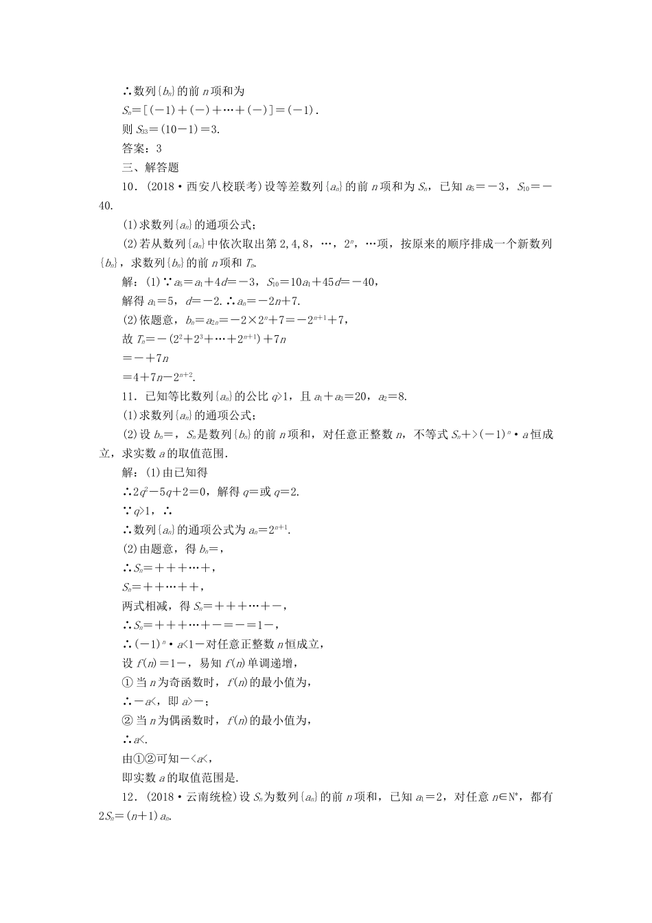 （全国通用版）高考数学一轮复习 高考达标检测（二十五）数列求和的3种方法——分组转化、裂项相消及错位相减 文-人教版高三全册数学试题_第3页