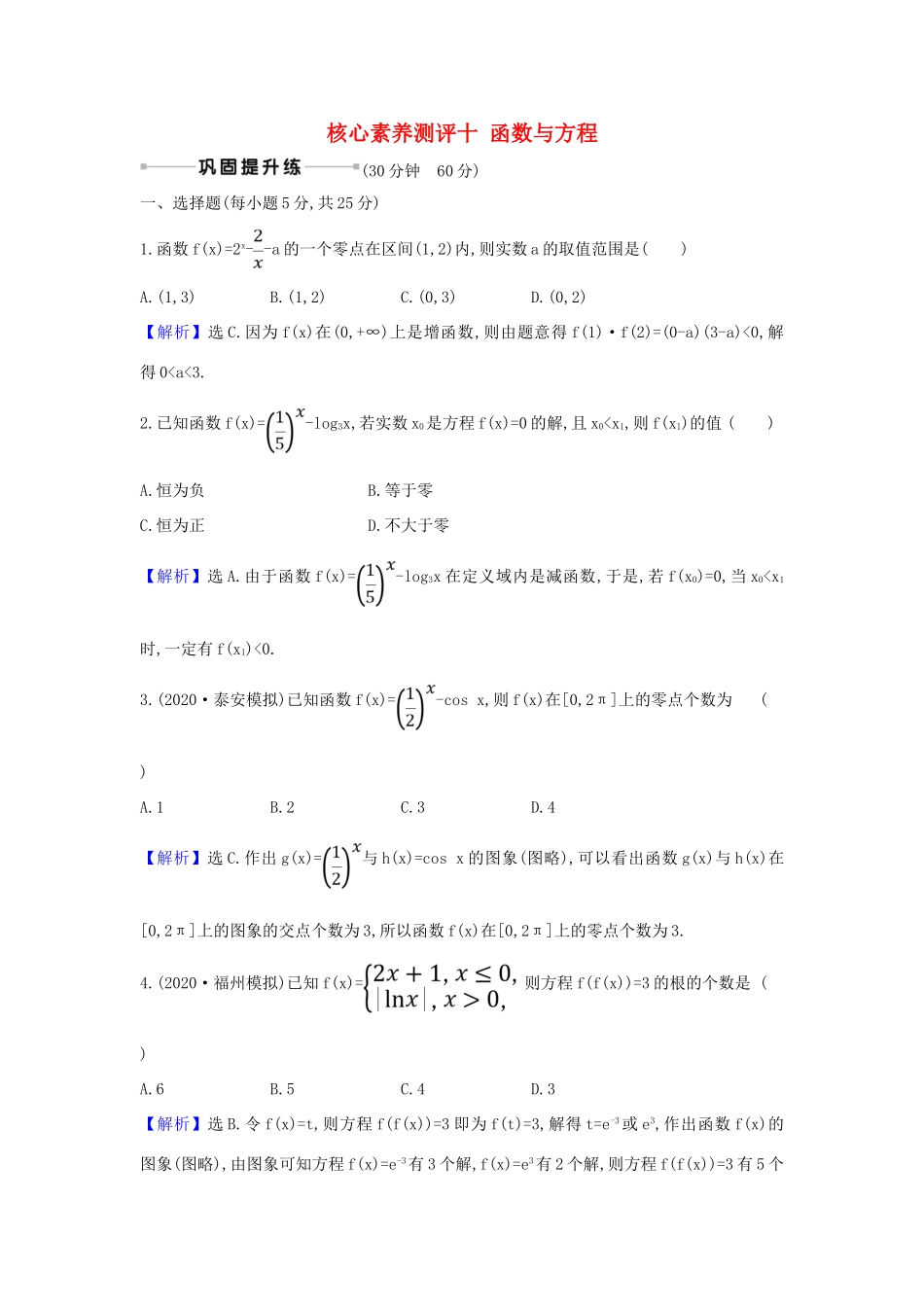 （新课改地区）高考数学一轮复习 核心素养测评十 函数与方程 新人教B版-新人教B版高三全册数学试题_第1页