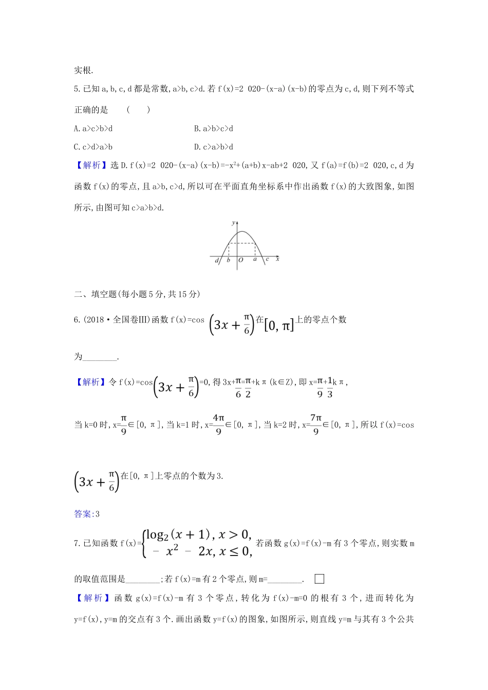 （新课改地区）高考数学一轮复习 核心素养测评十 函数与方程 新人教B版-新人教B版高三全册数学试题_第2页