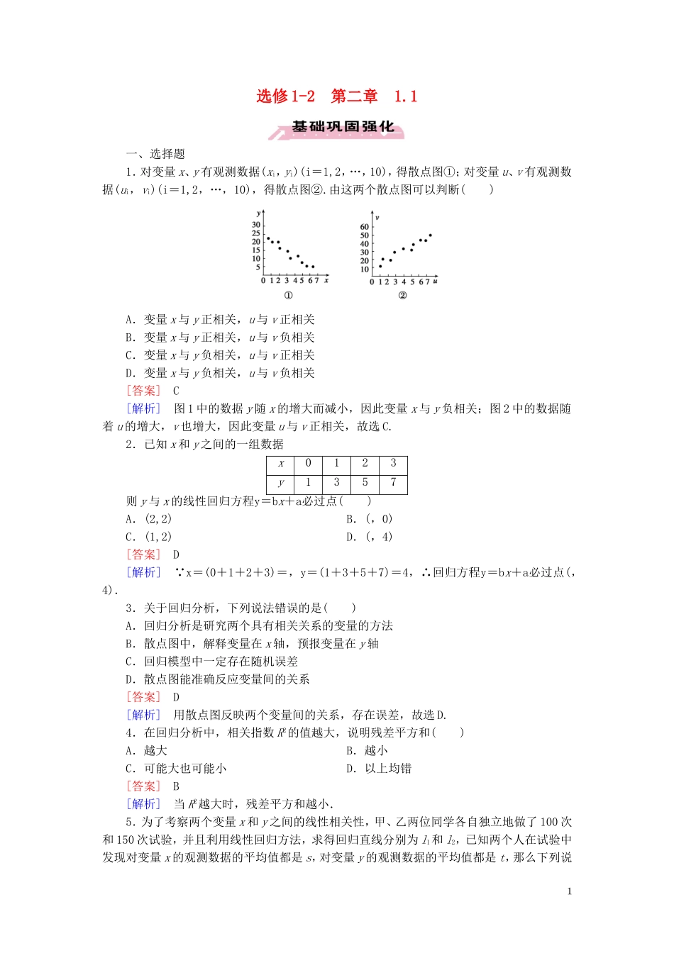 高中数学 第1章 统计案例 1.1 回归分析的基本思想及其初步应用习题（含解析）新人教A版选修1-2-新人教A版高二选修1-2数学试题_第1页