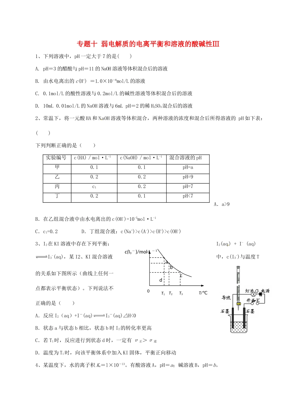 浙江省宁波市高考化学 专题十 弱电解质的电离平衡和溶液的酸碱性Ⅲ复习训练-人教版高三全册化学试题_第1页