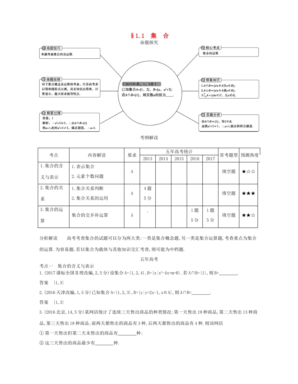 （江苏专版）高考数学一轮复习 第一章 集合与常用逻辑用语 1.1 集合讲义-人教版高三全册数学试题_第1页