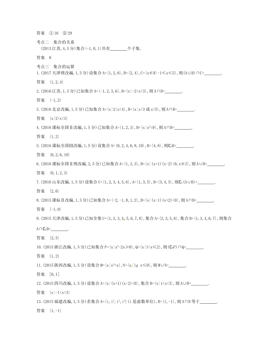 （江苏专版）高考数学一轮复习 第一章 集合与常用逻辑用语 1.1 集合讲义-人教版高三全册数学试题_第2页