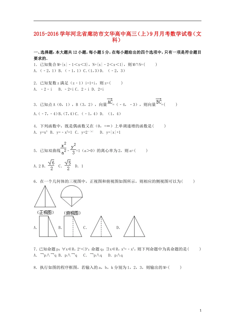 高中高三数学上学期9月月考试卷 文（含解析）-人教版高三全册数学试题_第1页