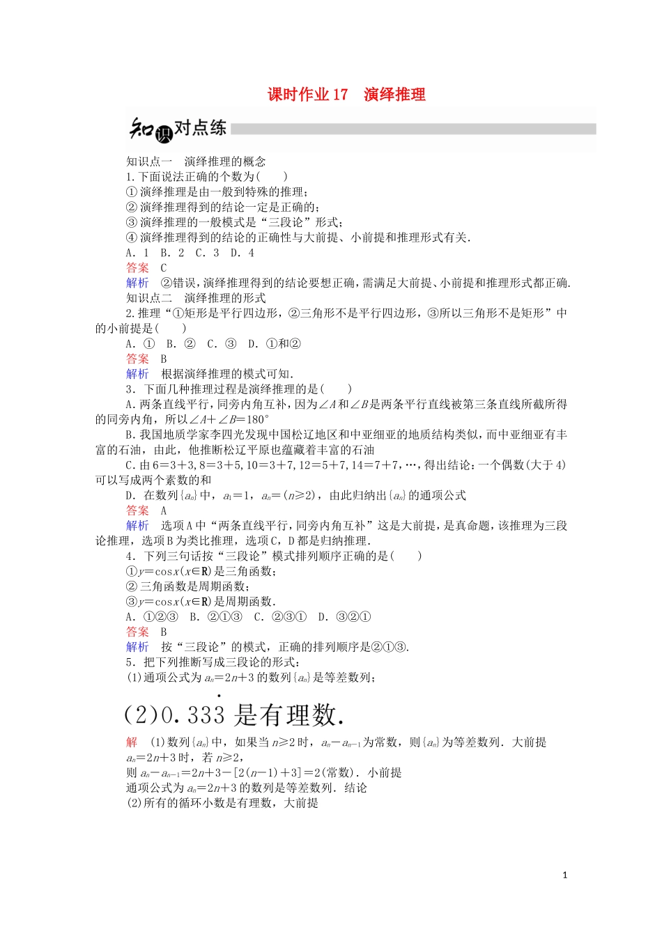 高中数学 2.1.2 演绎推理课时作业（含解析）新人教A版选修2-2-新人教A版高二选修2-2数学试题_第1页