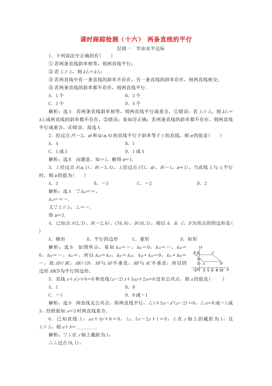 高中数学 课时跟踪检测（十六）两条直线的平行 苏教版必修2-苏教版高一必修2数学试题_第1页