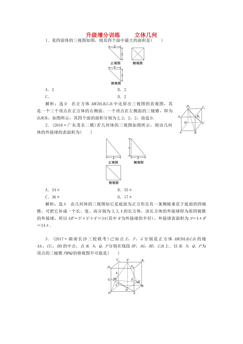 高考数学大一轮复习 升级增分训练 立体几何 文-人教版高三全册数学试题_第1页