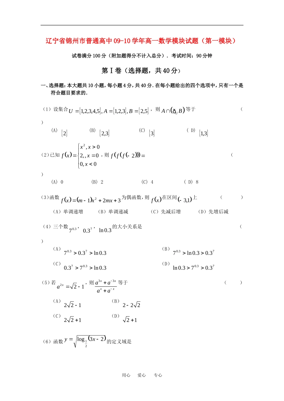 辽宁省锦州市普通高中09-10学年高一数学模块试题（第一模块）人教版必修一_第1页
