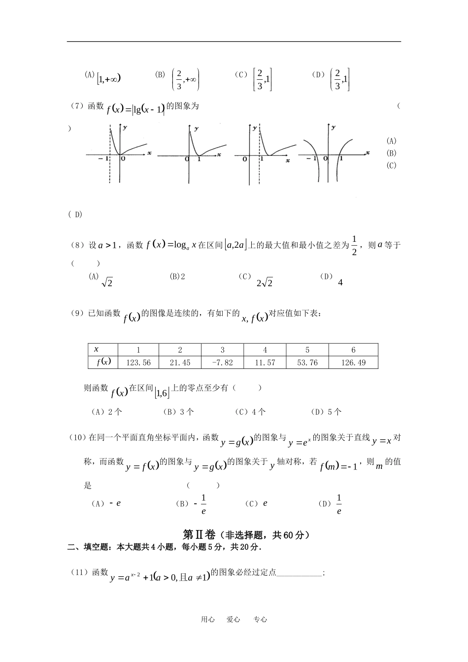 辽宁省锦州市普通高中09-10学年高一数学模块试题（第一模块）人教版必修一_第2页