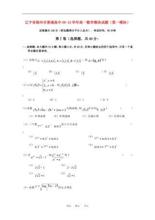 辽宁省锦州市普通高中09-10学年高一数学模块试题（第一模块）人教版必修一