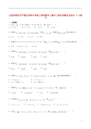 山西省朔州市平鲁区李林中学高三数学《1集合的概念及表示》小练习 理