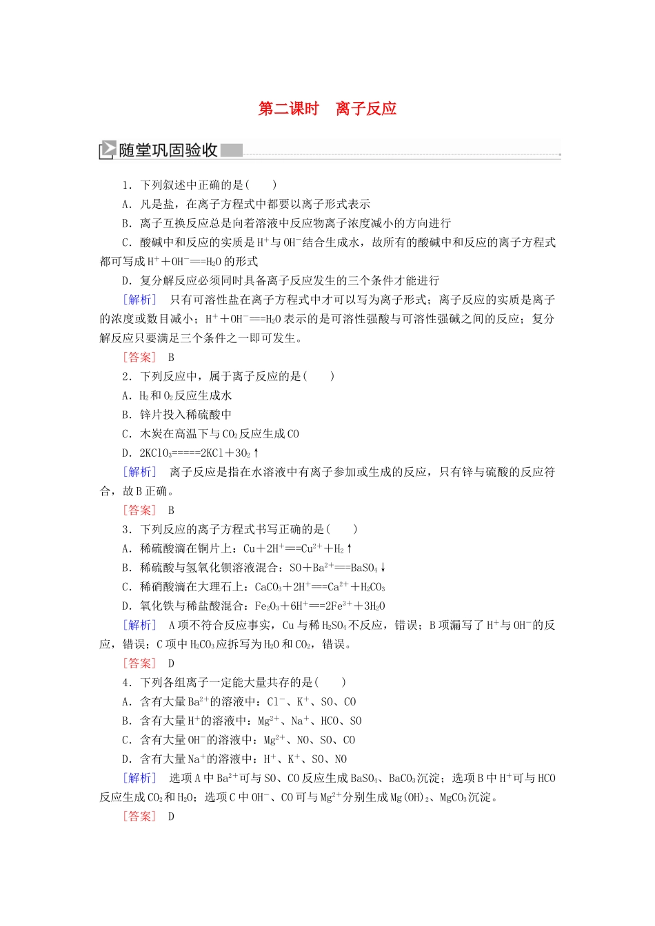 高中化学 第一章 物质及其变化 第二节 离子反应 第二课时 离子反应随堂巩固验收 新人教版必修第一册-新人教版高一第一册化学试题_第1页
