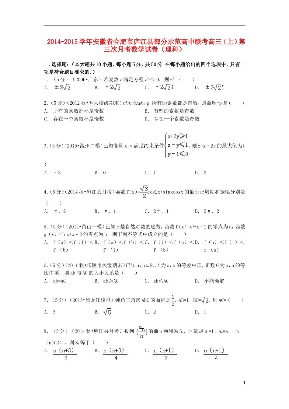 高中高三数学上学期第三次联考试卷 理（含解析）-人教版高三全册数学试题_第1页