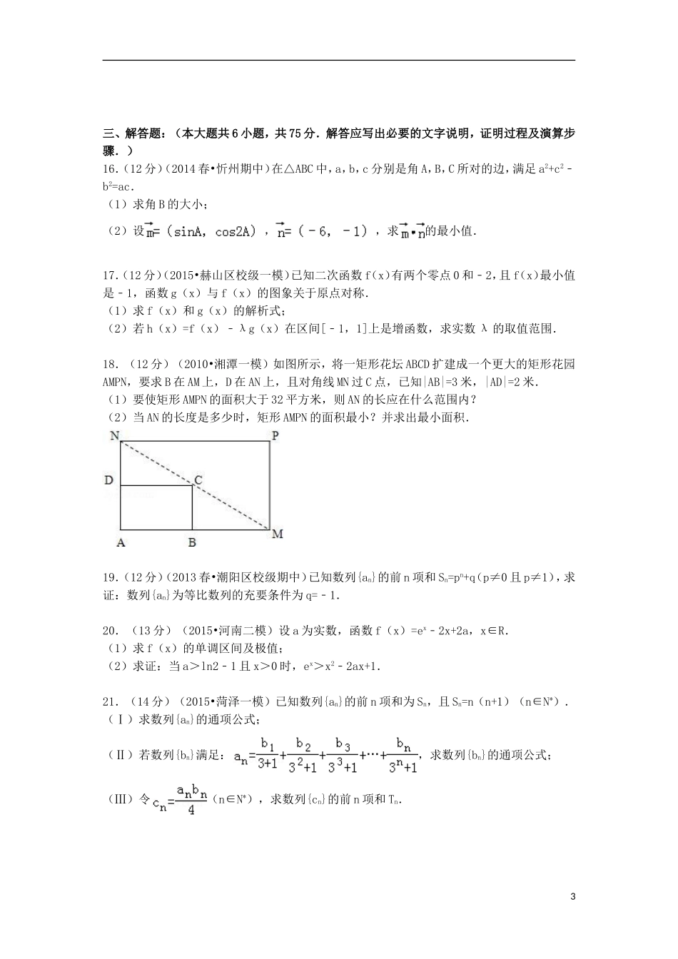 高中高三数学上学期第三次联考试卷 理（含解析）-人教版高三全册数学试题_第3页