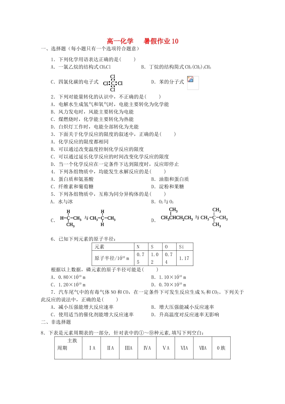 高一化学七月暑假作业10-人教版高一全册化学试题_第1页