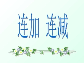 《连加连减》 (2)