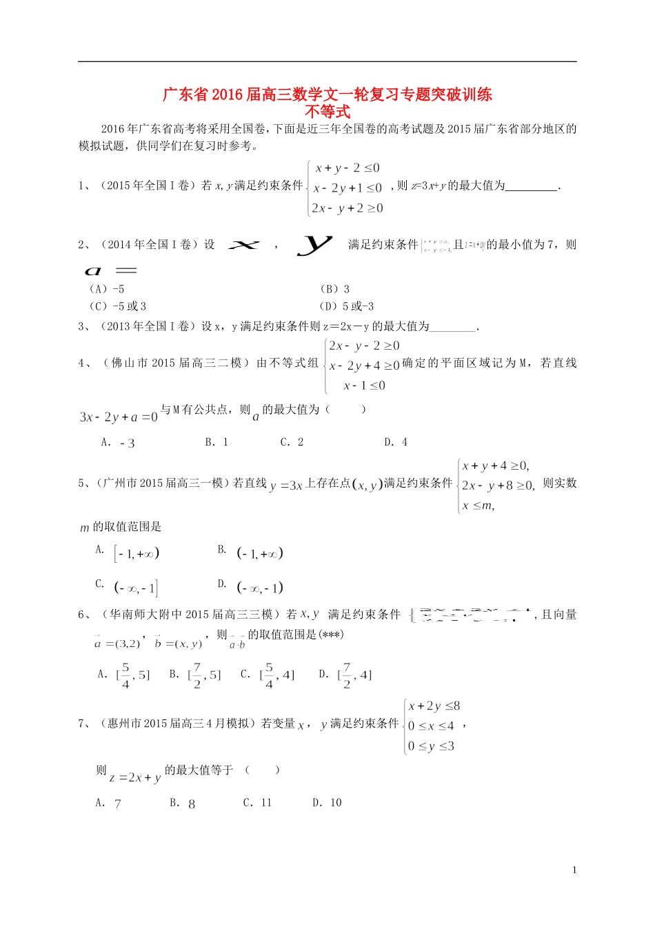 广东省高三数学一轮复习 专题突破训练 不等式 文-人教版高三全册数学试题_第1页
