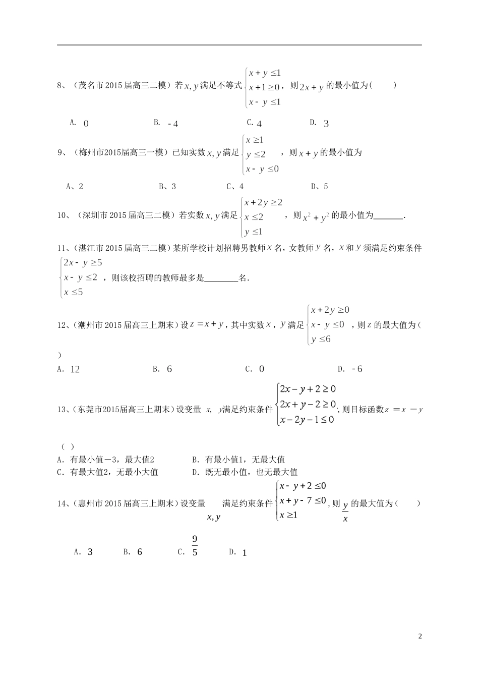 广东省高三数学一轮复习 专题突破训练 不等式 文-人教版高三全册数学试题_第2页