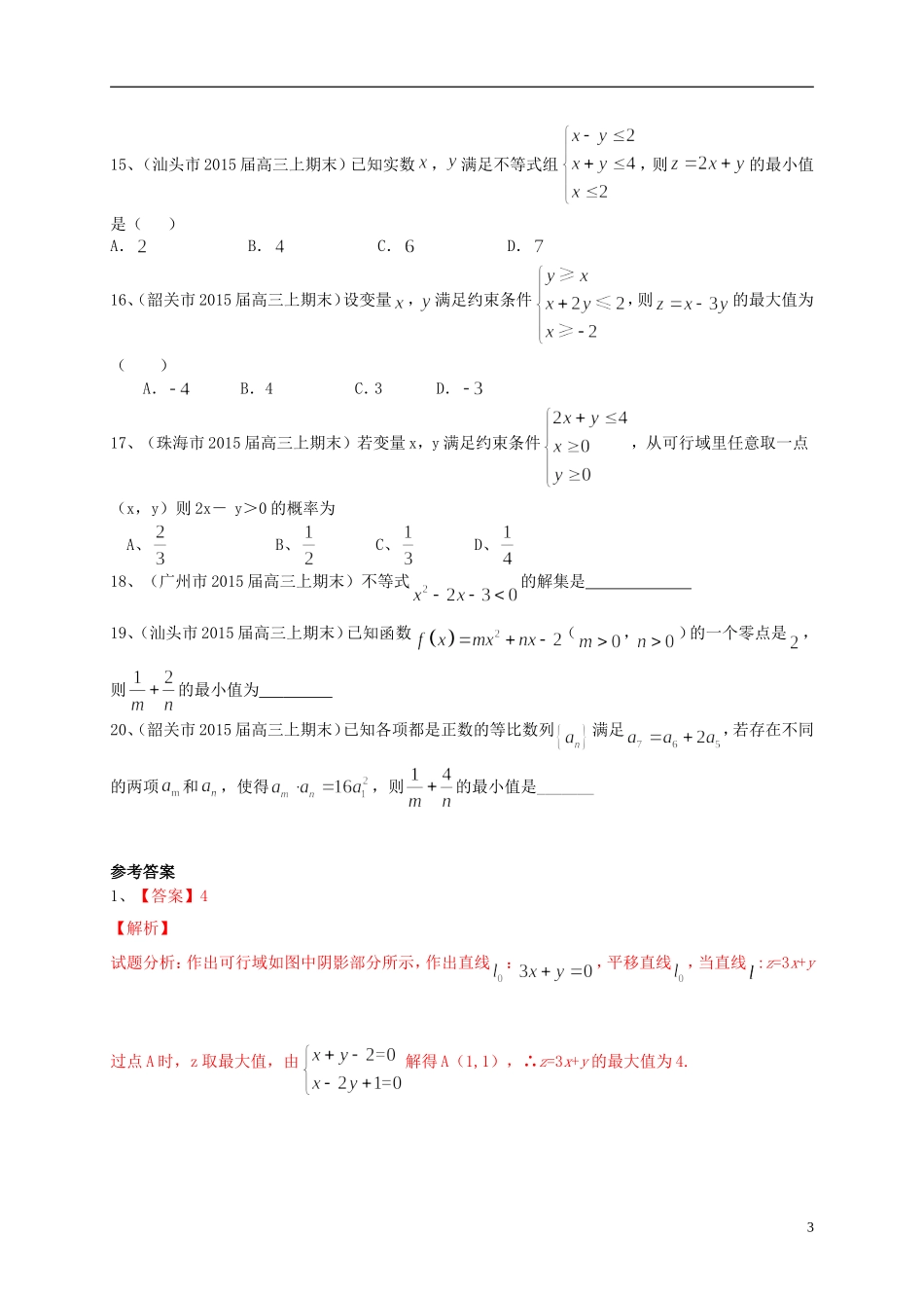 广东省高三数学一轮复习 专题突破训练 不等式 文-人教版高三全册数学试题_第3页