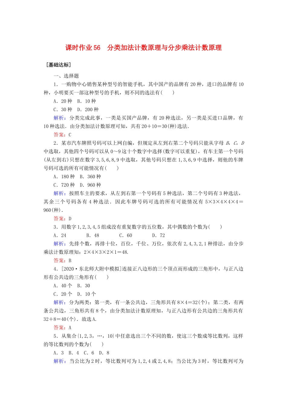 高考数学一轮复习 课时作业56 分类加法计数原理与分步乘法计数原理 理-人教版高三全册数学试题_第1页