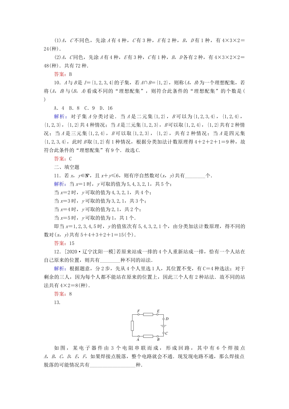 高考数学一轮复习 课时作业56 分类加法计数原理与分步乘法计数原理 理-人教版高三全册数学试题_第3页
