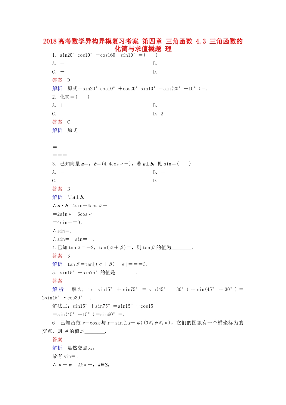 高考数学异构异模复习 第四章 三角函数 4.3 三角函数的化简与求值撬题 理-人教版高三全册数学试题_第1页