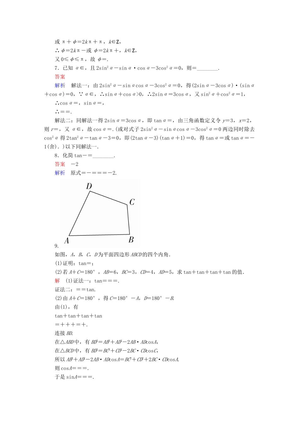 高考数学异构异模复习 第四章 三角函数 4.3 三角函数的化简与求值撬题 理-人教版高三全册数学试题_第2页