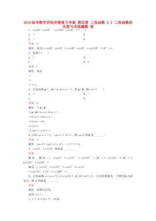 高考数学异构异模复习 第四章 三角函数 4.3 三角函数的化简与求值撬题 理-人教版高三全册数学试题