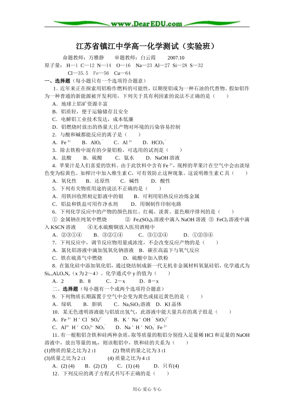 江苏省镇江中学高一化学测试（实验班）_第1页