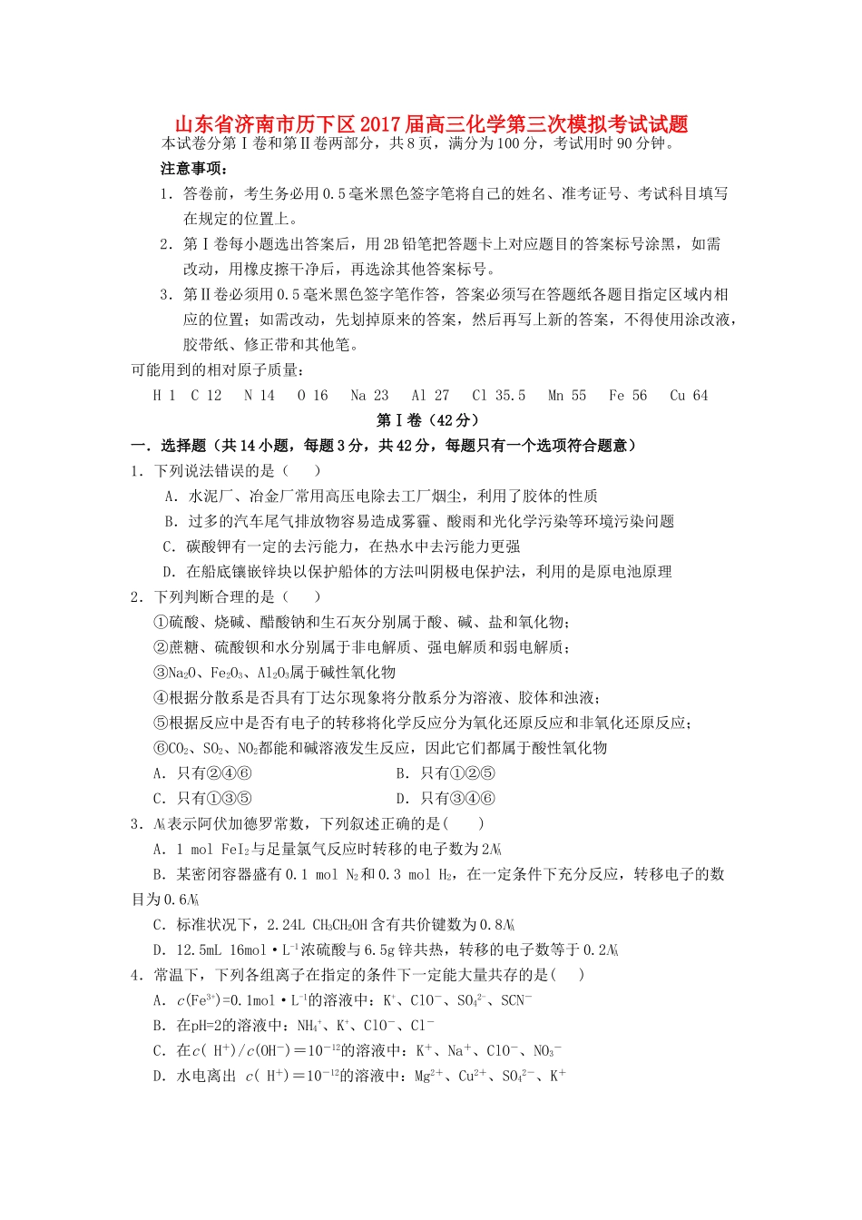 山东省济南市历下区高三化学第三次模拟考试试题-人教版高三全册化学试题_第1页
