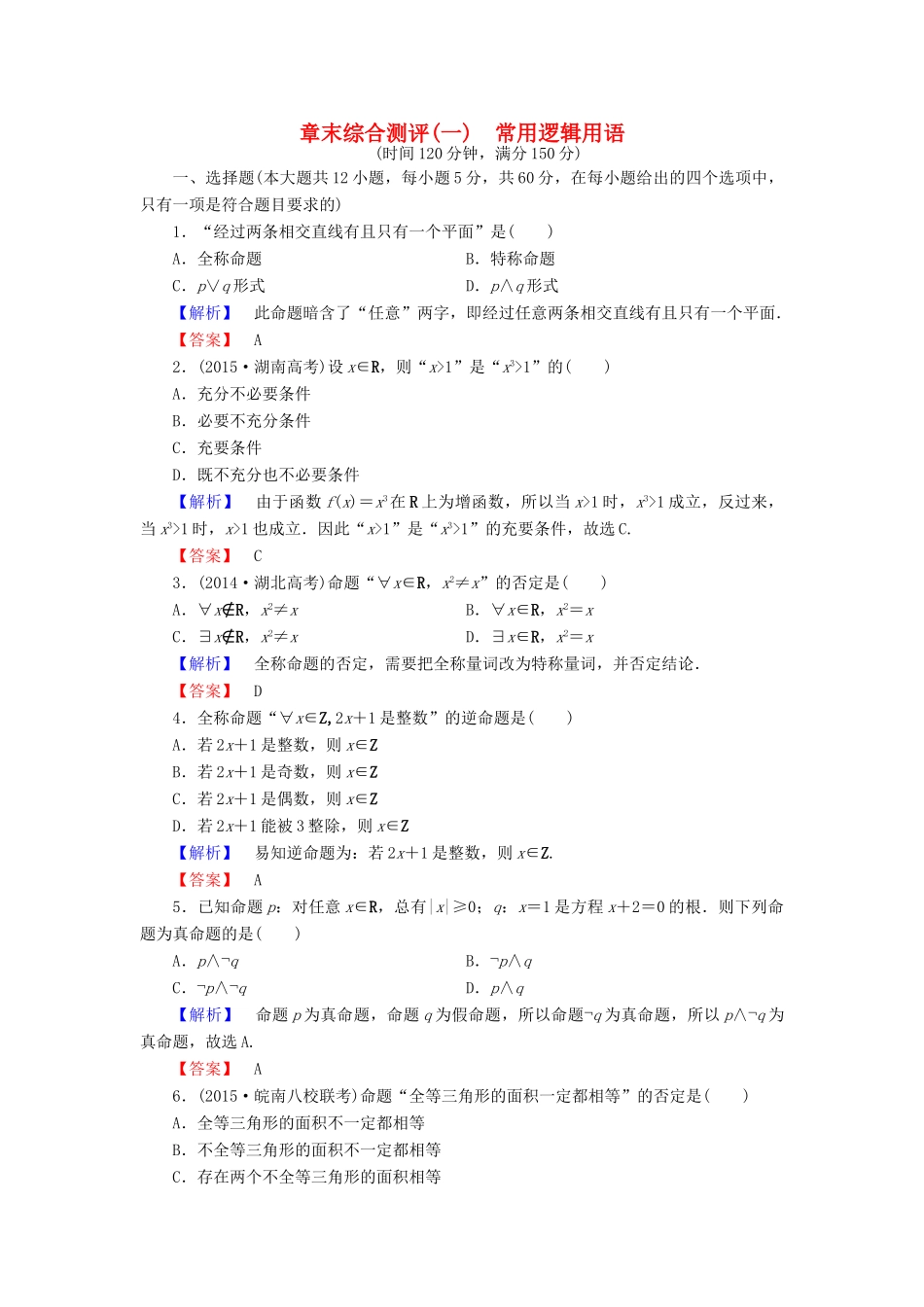 高中数学 章末综合测评1 新人教A版选修1-1-新人教A版高一选修1-1数学试题_第1页