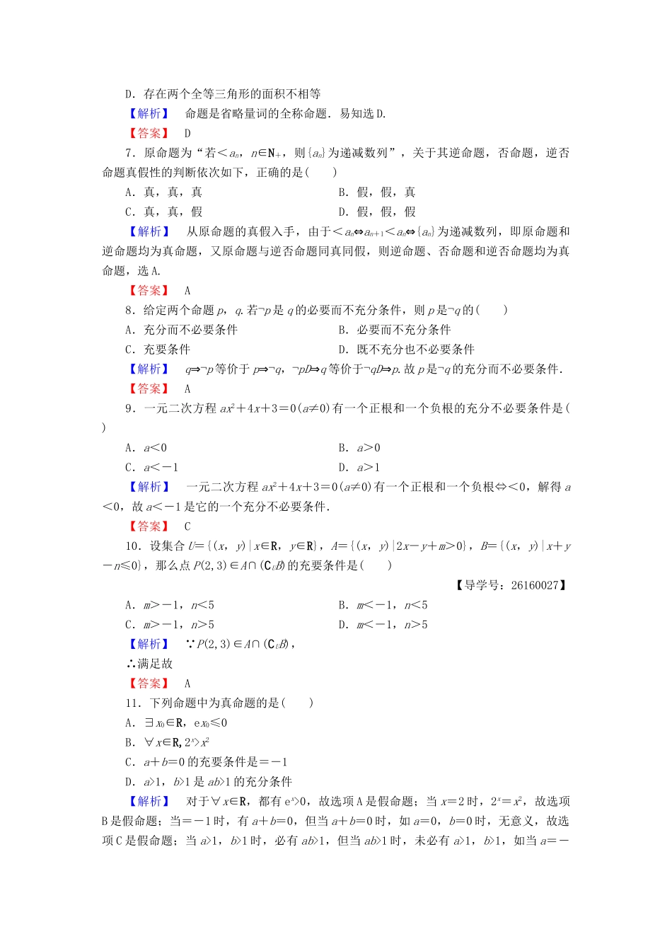 高中数学 章末综合测评1 新人教A版选修1-1-新人教A版高一选修1-1数学试题_第2页