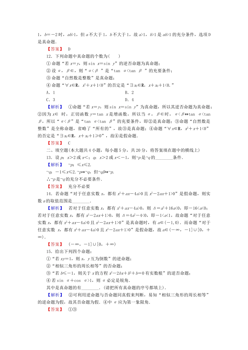 高中数学 章末综合测评1 新人教A版选修1-1-新人教A版高一选修1-1数学试题_第3页