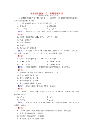 高中数学 章末综合测评1 新人教A版选修1-1-新人教A版高一选修1-1数学试题