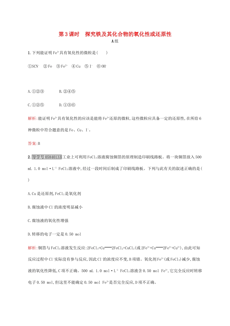 高中化学 2.3.3 探究铁及其化合物的氧化性或还原性课时作业 鲁科版必修1-鲁科版高一必修1化学试题_第1页