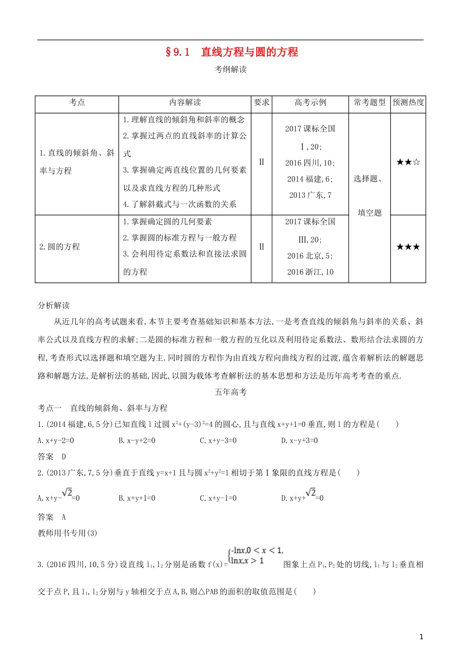 高考数学一轮复习 第九章 平面解析几何 9.1 直线方程与圆的方程练习 文-人教版高三全册数学试题_第1页
