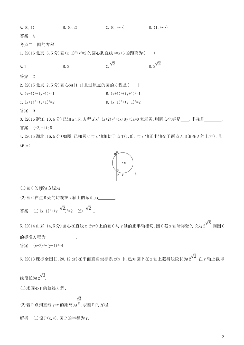 高考数学一轮复习 第九章 平面解析几何 9.1 直线方程与圆的方程练习 文-人教版高三全册数学试题_第2页