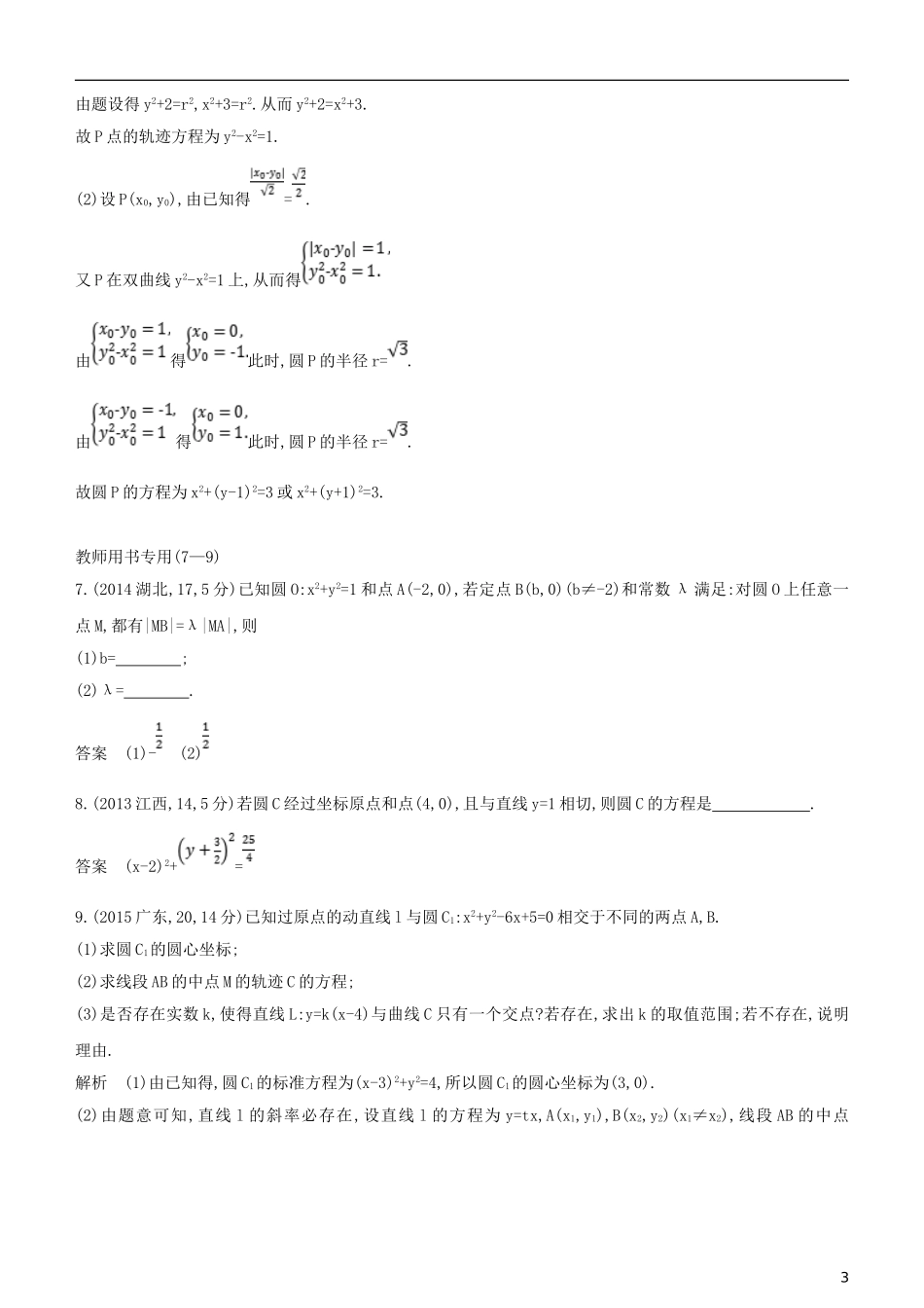 高考数学一轮复习 第九章 平面解析几何 9.1 直线方程与圆的方程练习 文-人教版高三全册数学试题_第3页