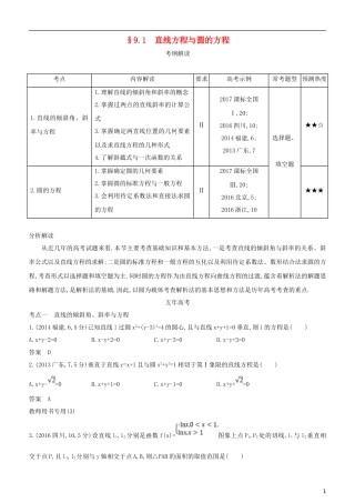 高考数学一轮复习 第九章 平面解析几何 9.1 直线方程与圆的方程练习 文-人教版高三全册数学试题