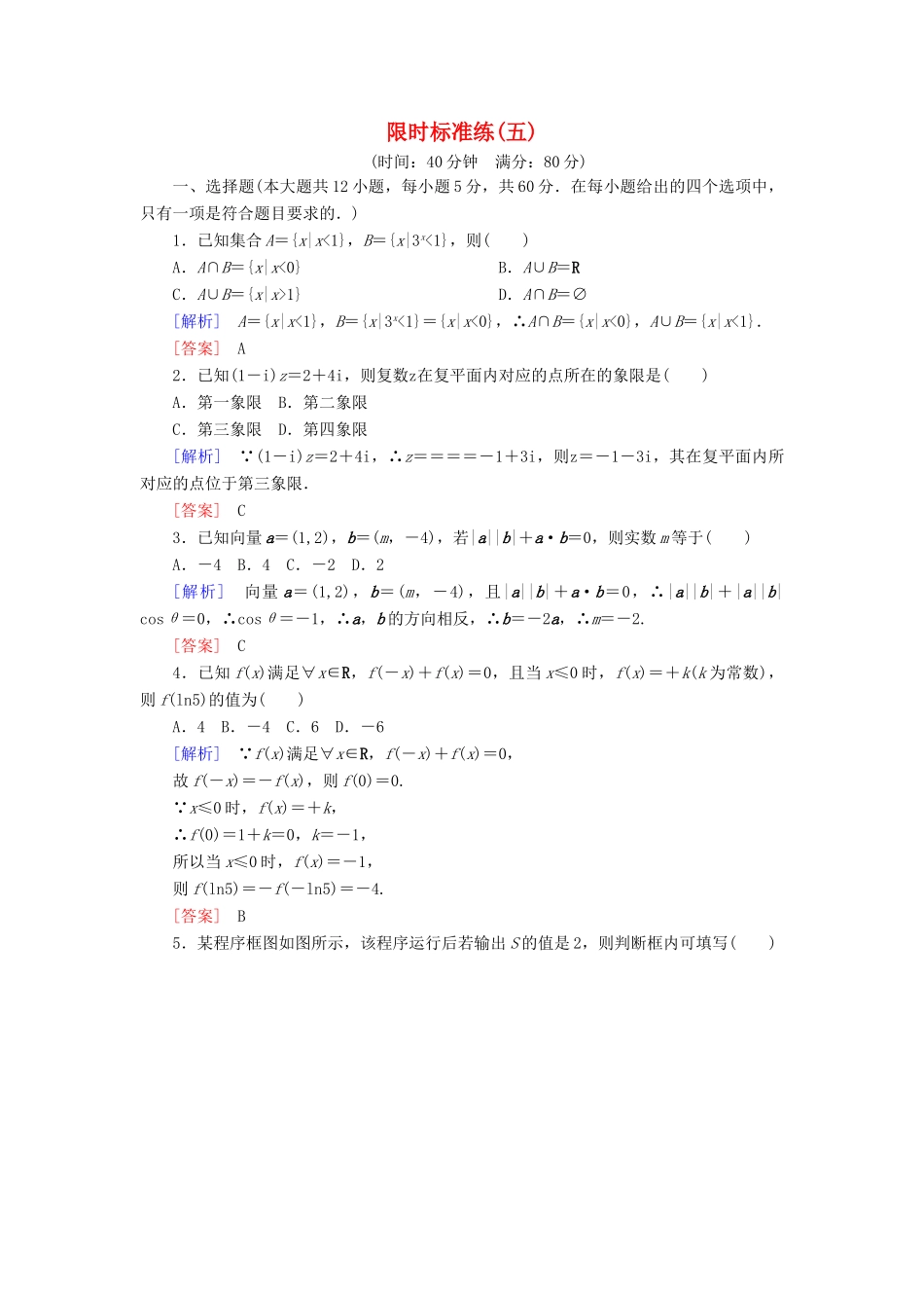 高考数学二轮复习 二、小题专项，限时突破 限时标准练5 理-人教版高三全册数学试题_第1页