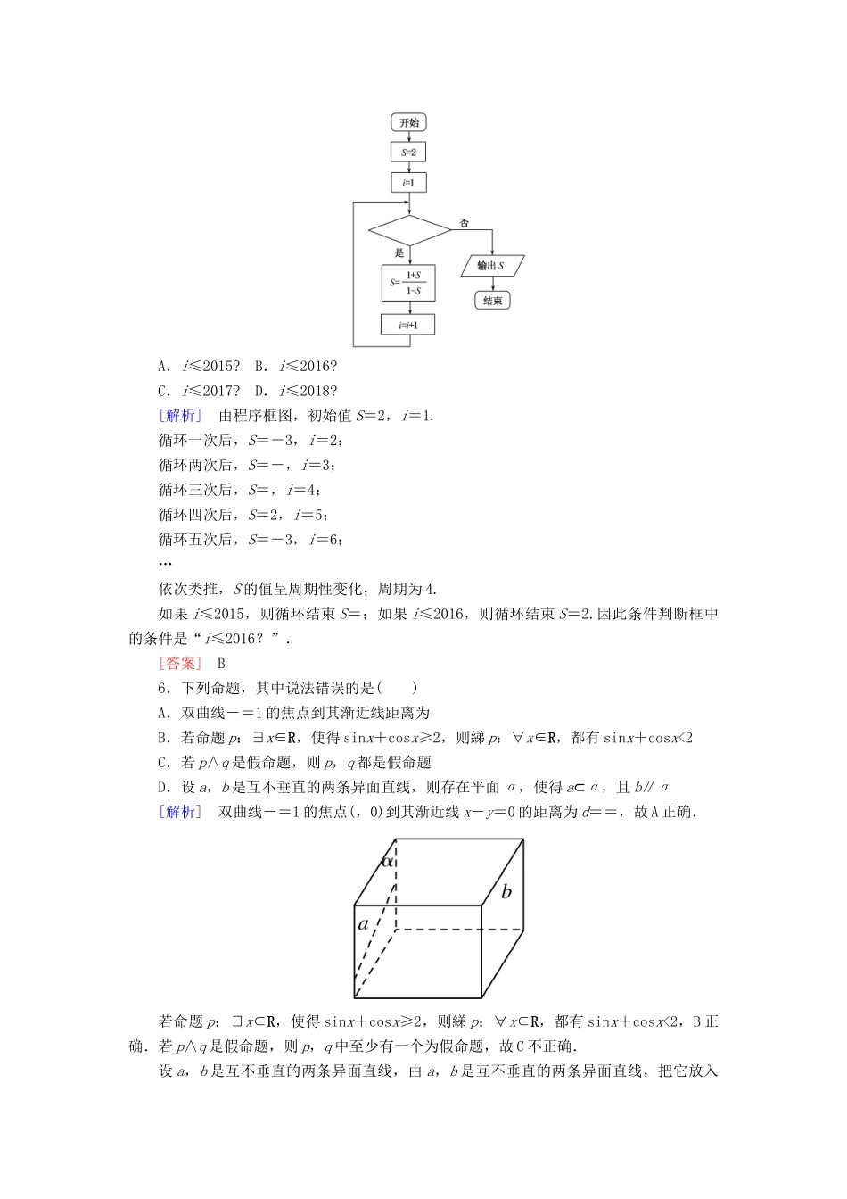 高考数学二轮复习 二、小题专项，限时突破 限时标准练5 理-人教版高三全册数学试题_第2页