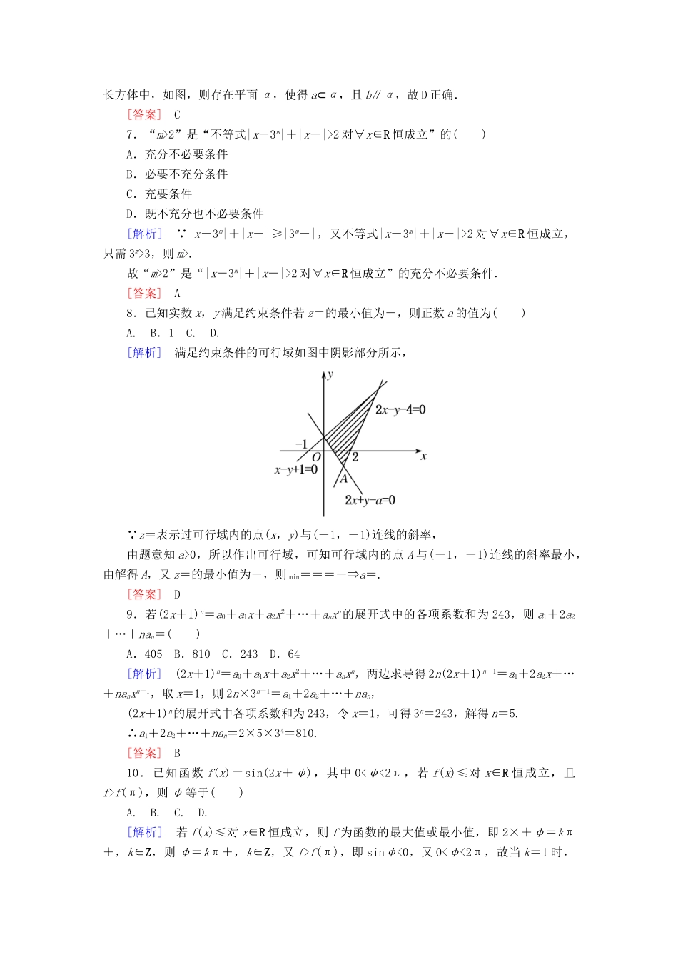 高考数学二轮复习 二、小题专项，限时突破 限时标准练5 理-人教版高三全册数学试题_第3页