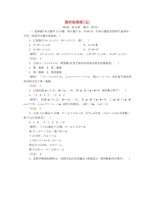 高考数学二轮复习 二、小题专项，限时突破 限时标准练5 理-人教版高三全册数学试题